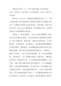 商南县劳模协会举行《商南劳模》发行座谈会