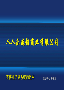 人人乐零售业信息系统培训