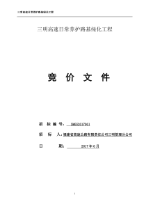 (含清单)三明高速日常养护路基绿化工程