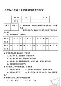 人教版八年级上册地理期末试卷及答案