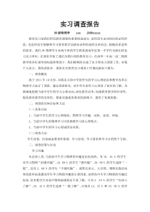 物理学专业教育实习调查报告