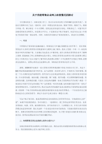 关于传统零售企业网上经营模式的探讨