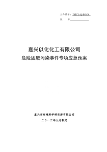 (报批稿)附件1-嘉兴以化化工有限公司危险固废专项应急