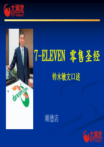 其它相关7-ELEVEN零售圣经P40（PPT40页）