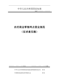 农村商业零售网点营业规范(征求意见稿)