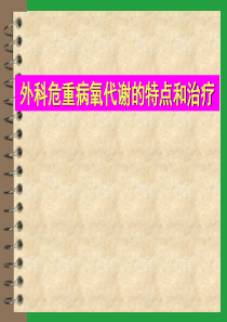 外科危重病氧代谢的特点和治疗