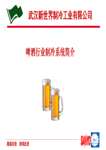 啤酒行业制冷系统简介.