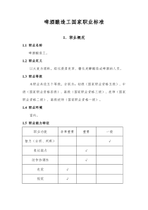 啤酒酿造工国家职业标准