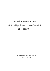 -3-21唐山洁城能源接入系统设计最终版(评审后修改)