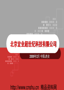 北京宏业超世纪科技有限公司-中小零售企业现代化物流建设（PPT60页）