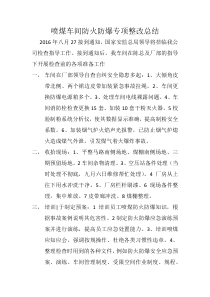 喷煤车间防火防爆专项整改总结