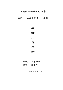 外附小思明区小学教师工作手册(2011-2012上)