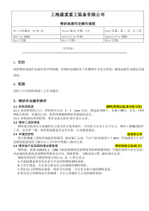 喷砂油漆操作规程