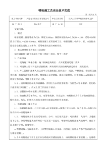 喷砼施工及安全技术交底