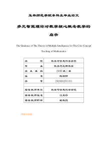 多元智能对数学核心概念教学的启示最新的