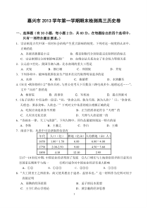 嘉兴市2013学年第一学期期末检测高三历史卷