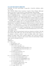 多中心协同协同任务规划多Agent系统工作流引擎合同网协议诚信机制任务分配硕士论文