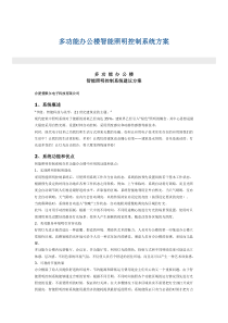 多功能办公楼智能照明控制系统方案