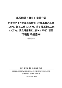 嘉兴湖石化学2万吨表面活性剂环评报告(简本)