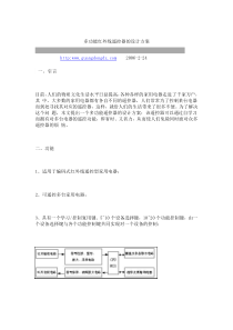 多功能红外线遥控器的设计方案