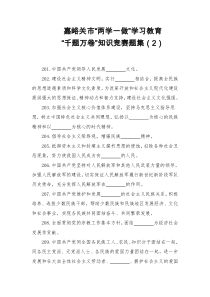 嘉峪关市“两学一做”学习教育“千题万卷”知识竞赛题集