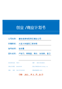 嘉怡建筑装饰工程有限责任公司商业计划书