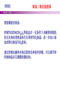 004《新能源材料》02染料敏化太阳能电池002