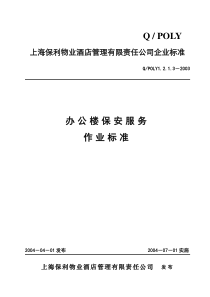 办公楼保安服务作业标准031230