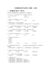 多媒体技术与应用A试题