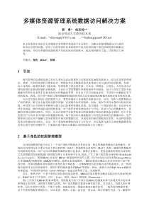 多媒体资源管理系统数据访问解决方案