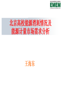 03-王海东北京高校能源消耗情况及能源计量市场需求分