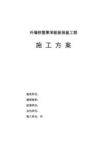 多层砖混住宅楼外墙挤塑聚苯板保温施工方案2