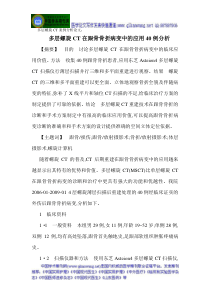 多层螺旋CT案例分析论文多层螺旋CT在跟骨骨折病变中的应用40例分析