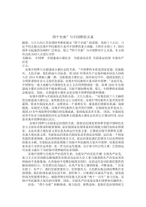 四个全面与中国梦的关系