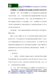 多排螺旋CT血管应用分析论文多排螺旋CT血管造影在颅内动脉瘤68例诊断中的应用分析