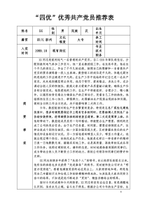 四优优秀共产党员推荐表