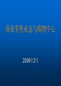 商业零售业态与购物中心08214