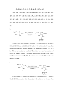 多种缩合条件在合成核苷中的应用