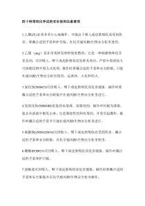 四十种常用化学试剂安全使用注意事项