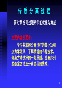 03化工分离过程__分离过程的节能优化与集成