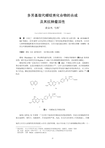 多芳基取代蝶啶类化合物的合成及其抗肿瘤活性