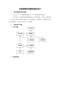 多路竞赛抢答器电路的设计