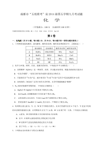 四川五校2017届高三第一次联考化学