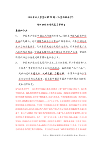 四川农业大学党校第73期(入党积极分子)培训班结业考试复习资料