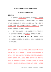 四川农业大学党校第74期(入党积极分子)培训班结业考试复习资料