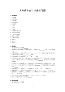 大专成本会计综合练习题