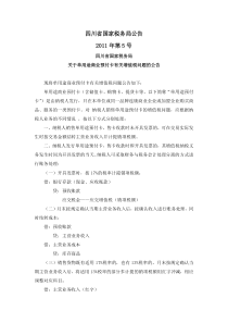 四川国税公告2011年第5号-单用途商业预付卡有关增值税问题