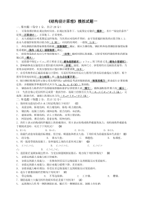 四川大学土木工程考试模拟题《结构设计原理1》