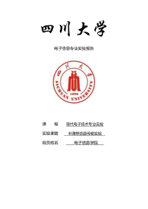 四川大学现代电子技术实验非理想信道matlab仿真实验