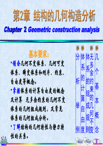 四川大学结构力学第2章几何构造分析.